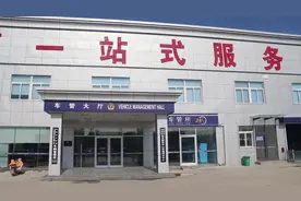 菏泽市首家！定陶车管所推行“通道式查验”，车牌制作只需两分钟视频封面