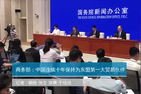 商务部：中国连续十年保持为东盟第一大贸易伙伴视频封面