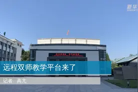 远程双师教学平台来了视频封面