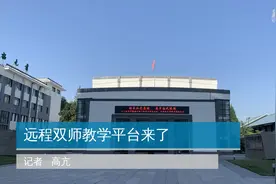 远程双师教学平台来了视频封面