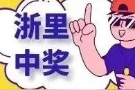 【浙里中奖】浙江杭州购彩者一起购买10+2复式票 喜获大乐透二等奖图片