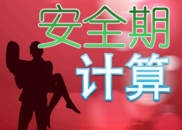 怎么计算安全期和排卵期（前7后8）