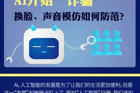 模仿声音，还能换脸！AI开始“诈骗”，如何防范？图片