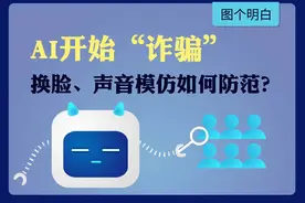 模仿声音，还能换脸！AI开始“诈骗”，如何防范？图片