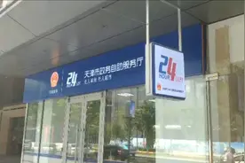 天津：“无人审批超市”来了！视频封面