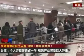 大陆暂停赴台个人游 台媒：如同震撼弹！视频封面