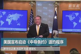 全球热点|“后中导时代”还是来了 美俄迎来军备竞赛2.0？视频封面