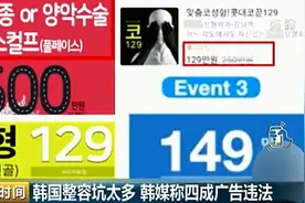 赴韩整容勿盲目！中介抽50%佣金，还易“整容变毁容”图片