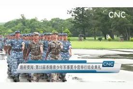 第15届香港青少年军事夏令营举行结业典礼视频封面