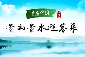 生态中国·贵山贵水迎客来视频封面