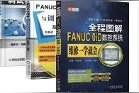 FANUC 数控系统全图解，重点难点一学就会图片
