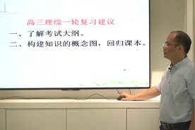 南方+公开课➀｜惠州名师详解！高三理综复习第一轮“秘笈”在此视频封面