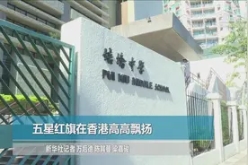 特写：五星红旗在香港高高飘扬视频封面