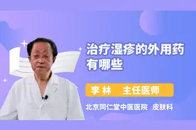 治疗湿疹的外用药有哪些视频封面