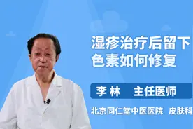湿疹治疗后留下色素如何修复视频封面