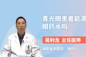 青光眼患者能滴眼药水吗视频封面