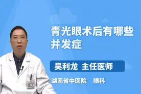 青光眼术后有哪些并发症视频封面