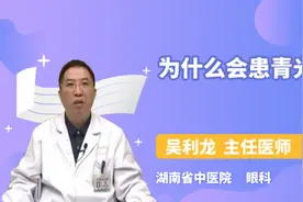 为什么会患青光眼视频封面
