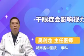 干眼症会影响视力吗视频封面