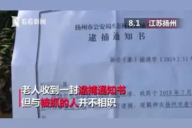 七旬老人收“逮捕通知书”寝食难安 邮政警方都说无责视频封面