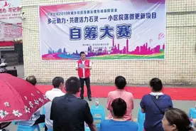 院落更新改造 业主“金点子”大PK视频封面