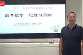 南方+公开课②｜做题并非越多越好！高三数学复习第一轮还有哪些“秘笈”？视频封面