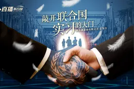 《直播联合国》丨联合国实习生的工作有哪些？视频封面