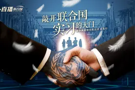 《直播联合国》丨联合国实习生的工作有哪些？视频封面