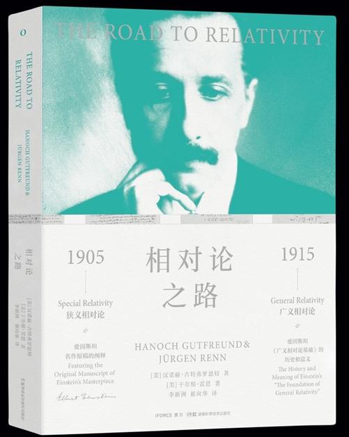 专访《相对论之路》作者：最早科普相对论的正是爱因斯坦本人