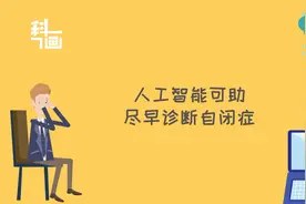科画 | 人工智能可助尽早诊断自闭症视频封面
