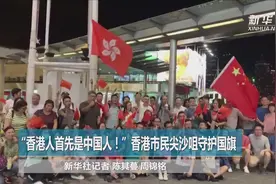 香港市民尖沙咀天星码头升国旗唱国歌视频封面