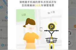 ofo小黄车广深试点有桩模式：先找停车点再还车，否则缴费20图片
