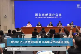上海1000亿元资金支持新片区高端人才和基础设施视频封面