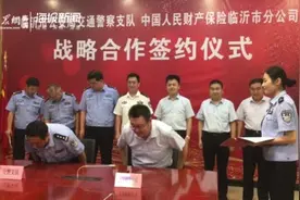 临沂交警联合中国人民财产保险临沂市分公司"警保联动"加强农村"两站两员"建设视频封面