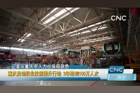 重庆启动职业技能提升行动 3年培训150万人次视频封面