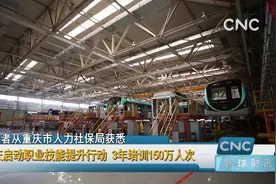 重庆启动职业技能提升行动 3年培训150万人次视频封面