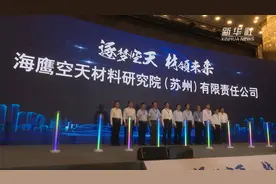 海鹰空天材料研究院落户苏州 将为空天事业提供技术支撑视频封面