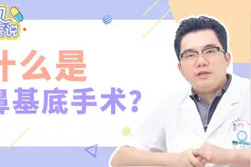 什么是鼻基底手术？视频封面