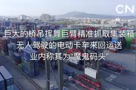 “魔鬼码头”——厦门海沧区远海自动化码头视频封面