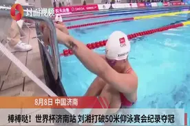 世界杯济南站 刘湘打破50米仰泳赛会纪录夺冠视频封面