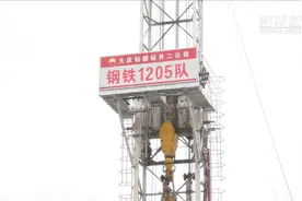 300万米！大庆油田1205钻井队“钻”透339座珠穆朗玛峰视频封面