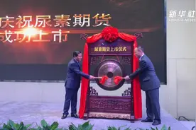 尿素期货在郑州商品交易所上市视频封面