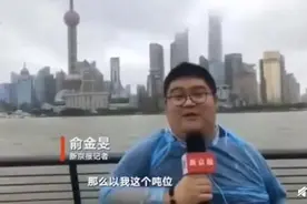 台风专用记者什么梗 台风专用记者照片曝光 外滩都被他一人承包图片