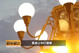 新华视点 | 是谁让华灯璀璨视频封面