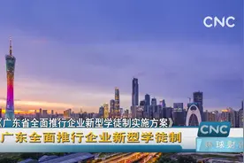 广东全面推行企业新型学徒制视频封面