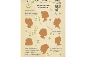 与简·奥斯汀同时代的七位女作家为何会被社会遗忘？图片