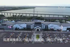 阳澄湖服务区“盛妆”迎客 成“网红打卡地”视频封面
