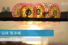 “品味”夜冰城视频封面