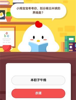 哪条线是东西半球的划分界线（划分南北半球的界线是什么支付宝蚂蚁庄园小课堂8月12日答案今天）