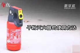 车载灭火器，你选对了吗？用对了吗？视频封面